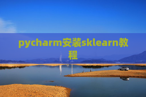 pycharm安装sklearn教程